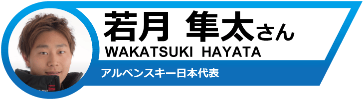 若月隼太さんオススメ！19-20　サロモンスキー&ブーツ