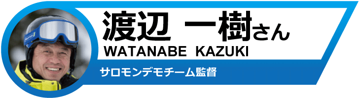 渡辺一樹さんオススメ！19-20　サロモンスキー