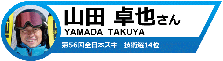 山田卓也さんオススメ！19-20　ヘッドスキー