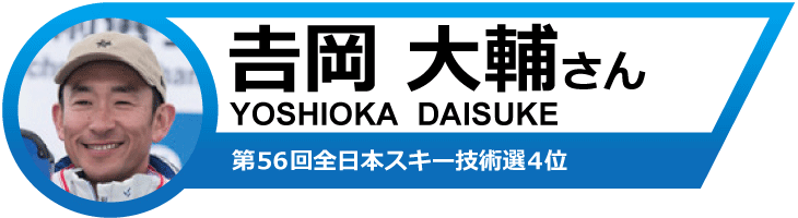 吉岡大輔さんオススメ！19-20　サロモンスキー