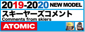 有名スキーヤーが紹介19-20 ATOMIC（アトミック）スキー&ブーツ