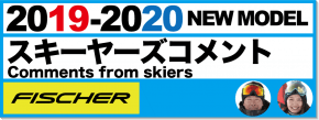 有名スキーヤーが紹介19-20 FISCHER（フィッシャー）スキー