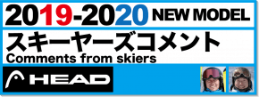 有名スキーヤーが紹介19-20 HEAD（ヘッド）スキー