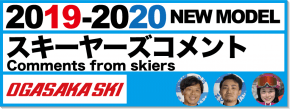 有名スキーヤーが紹介19-20 OGASAKA（オガサカ）スキー