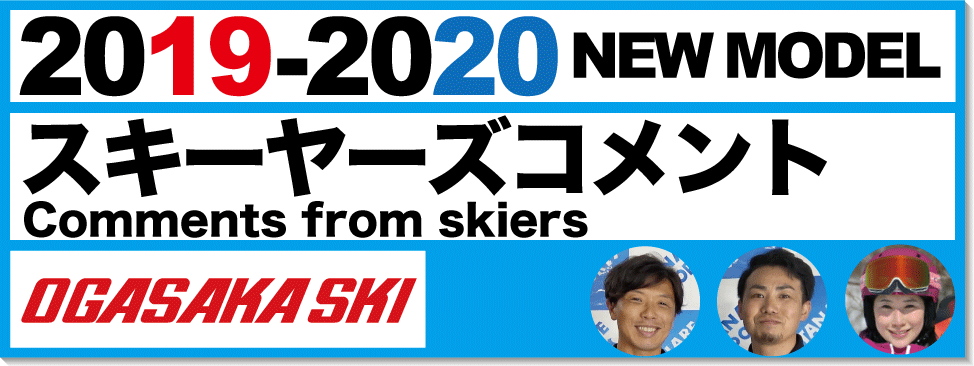有名スキーヤーが紹介19-20 OGASAKA（オガサカ）スキー - タナベ