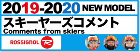 有名スキーヤーが紹介19-20 ROSSIGNOL（ロシニョール）スキー