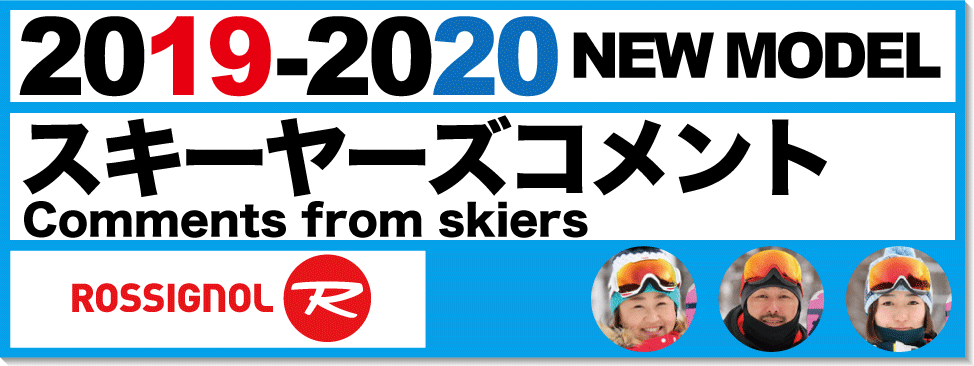 有名スキーヤーが紹介19-20 ROSSIGNOL(ロシニョール)スキー 有名スキーヤーが紹介19-20 ROSSIGNOL(ロシニョール)スキー