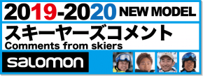 有名スキーヤーが紹介19-20 SALOMON（サロモン）スキー&ブーツ