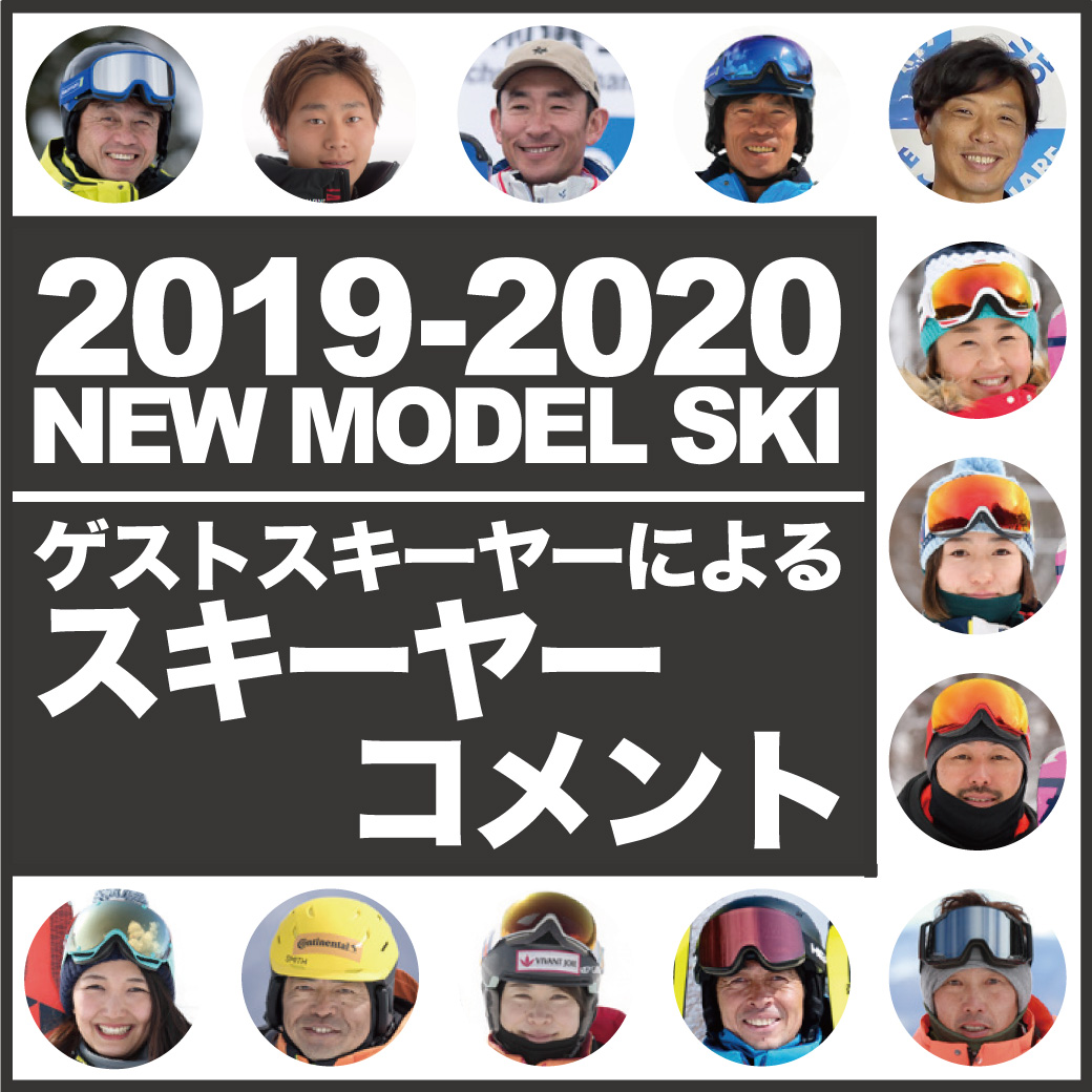 2019-2020NEW MODEL　スキーヤーコメント