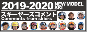 2019-2020 NEW MODEL SKI スキーヤーズコメント