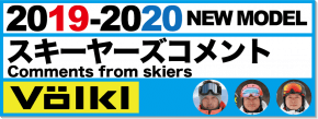 有名スキーヤーが紹介19-20 VOLKL（フォルクル）スキー