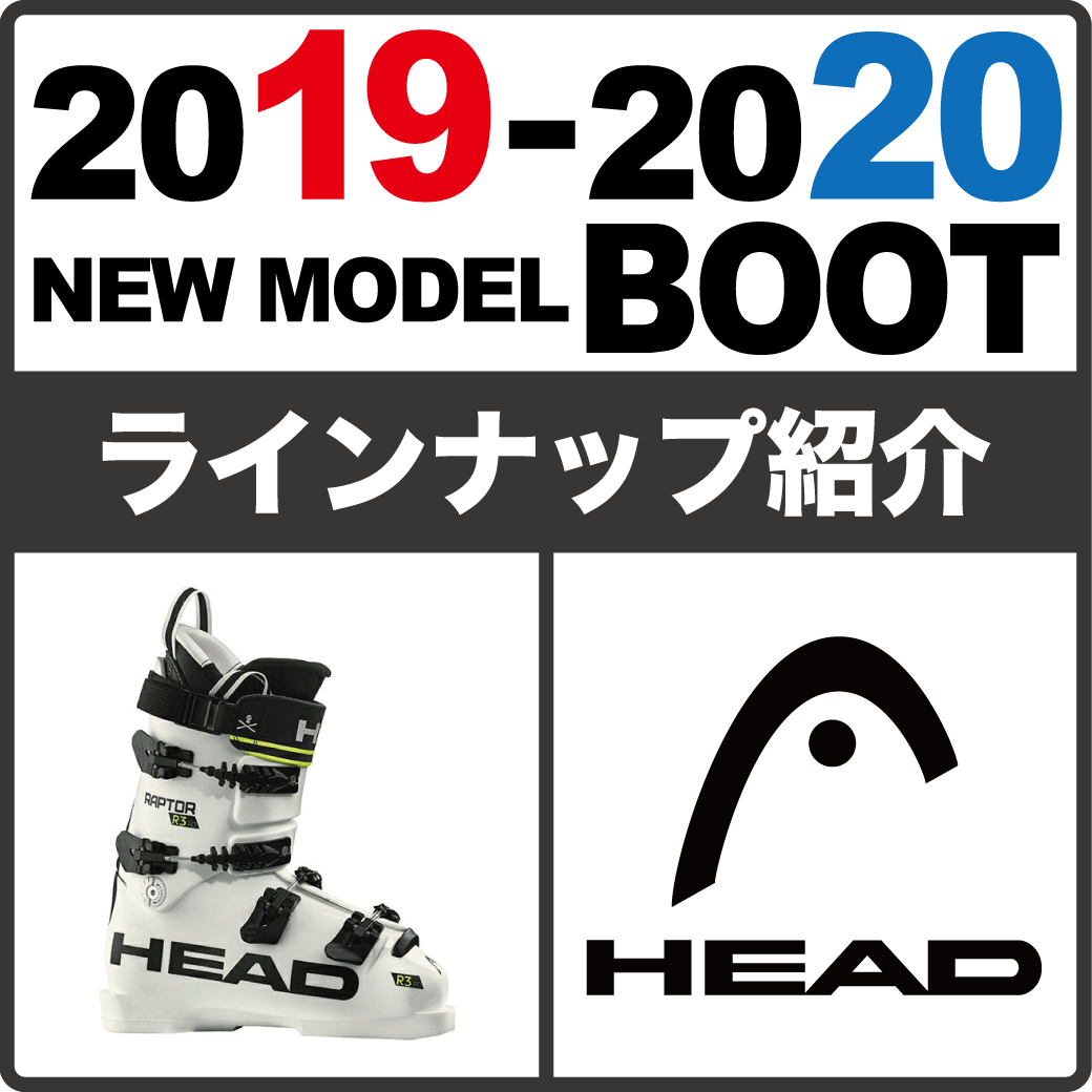 2019-2020 HEAD（ヘッド）ブーツ シリーズ紹介 | 新着情報 | タナベ 