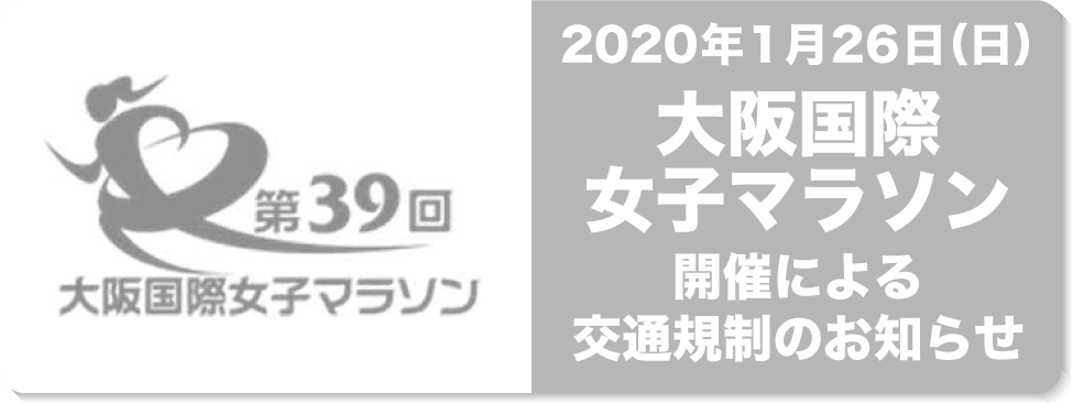 大阪国際女子マラソン交通規制のお知らせ