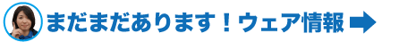 まだまだあります!ウエア情報