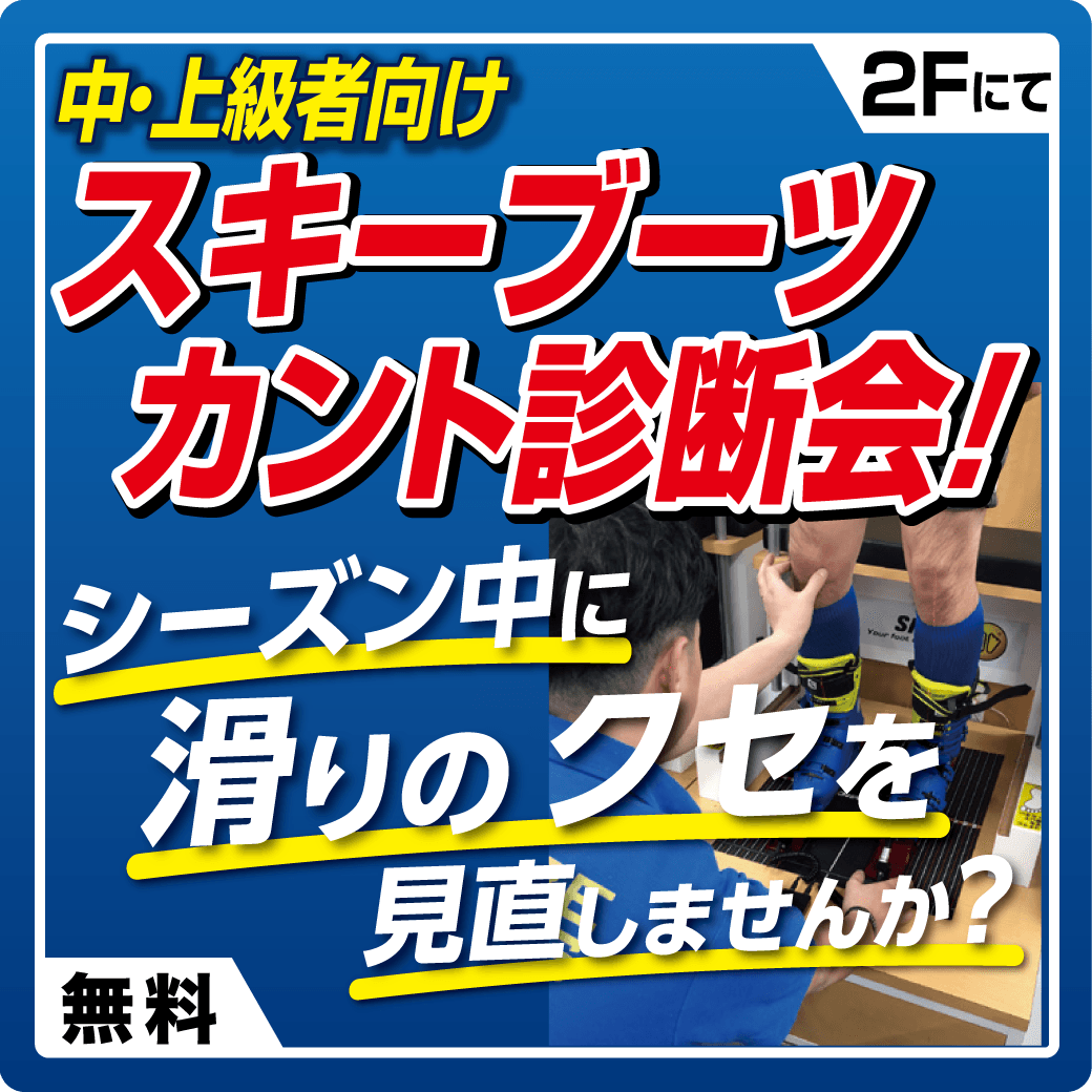 スキーブーツ診断会開催