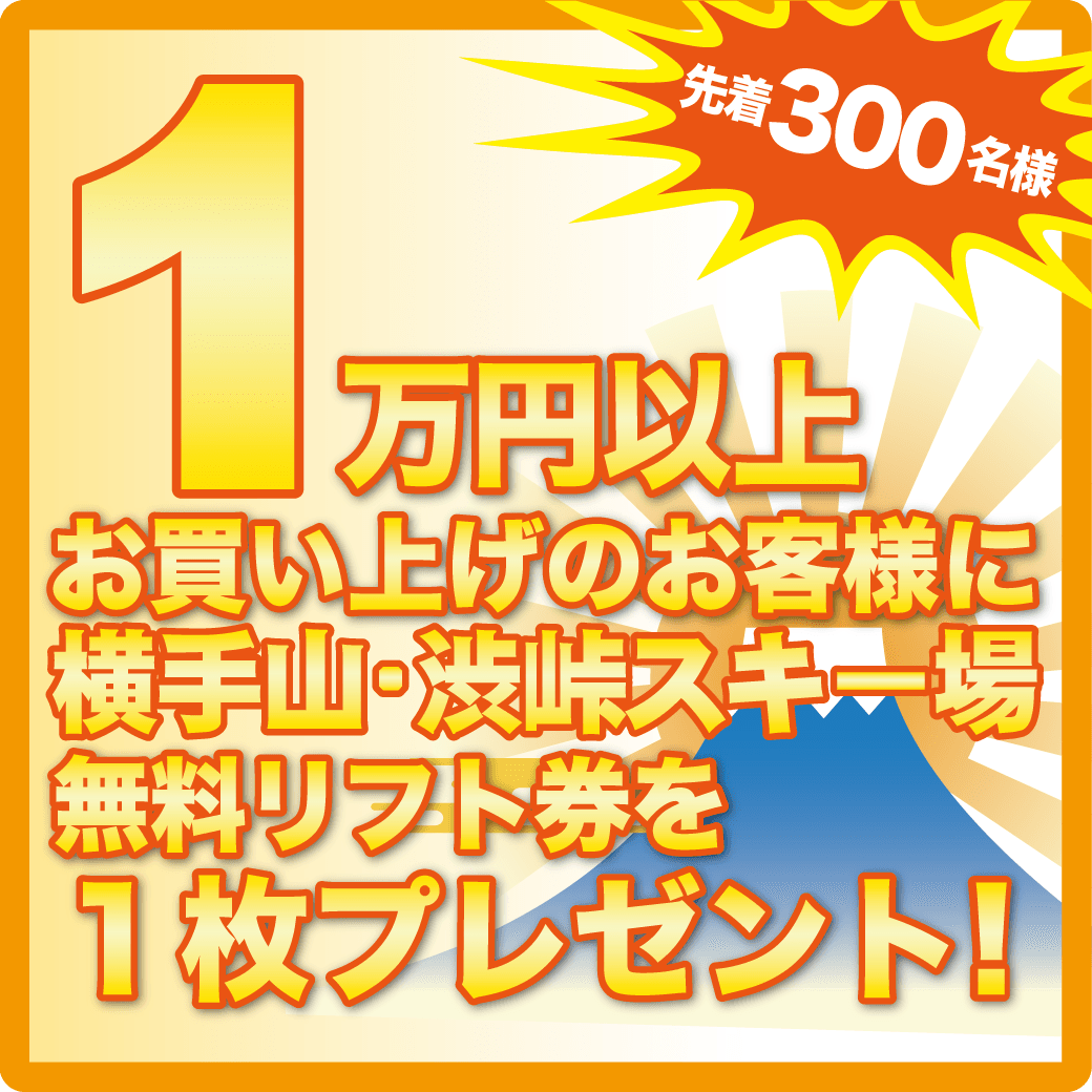 横手山・渋峠スキー場リフト券プレゼント