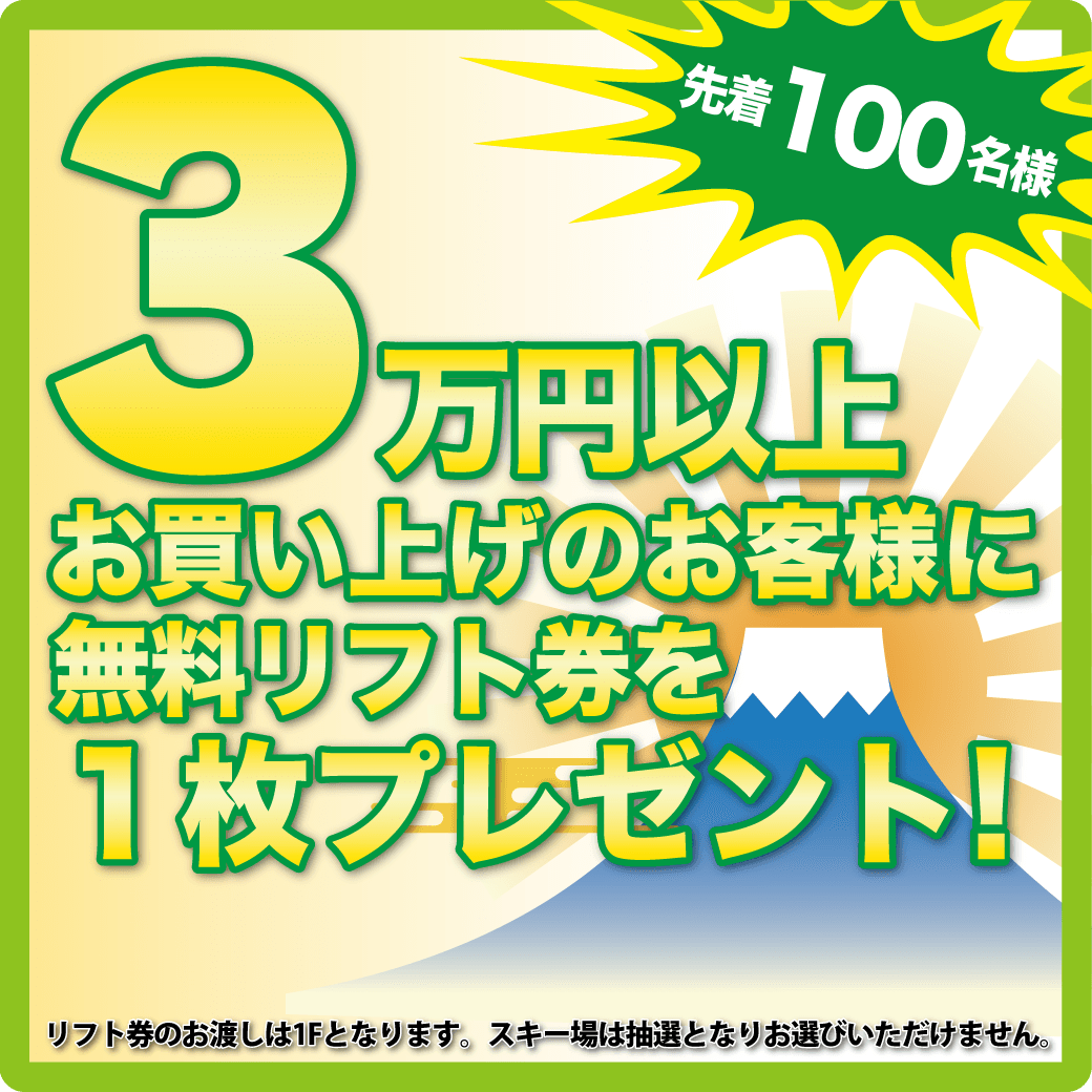 7場から抽選で1枚リフト券プレゼント