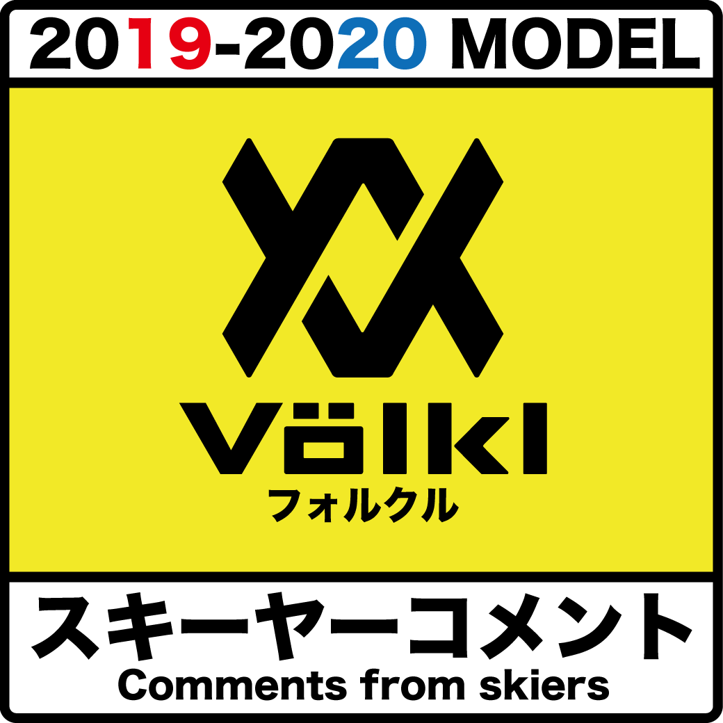 有名スキーヤーが紹介19-20 VOLKL