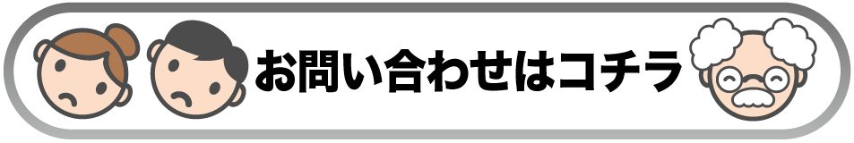 お問い合わせはコチラ