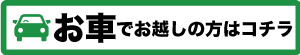 お車でお越しの方はコチラ