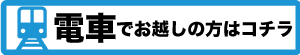 電車でお越しの方はコチラ