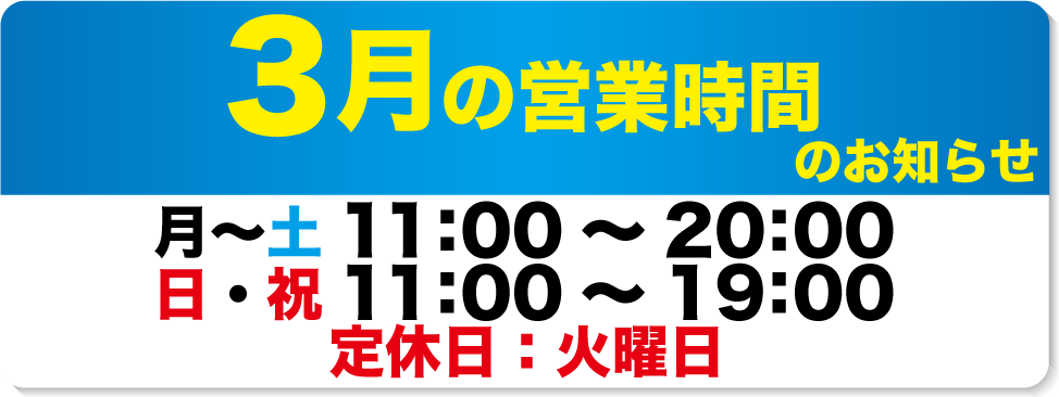 3月営業時間のお知らせ