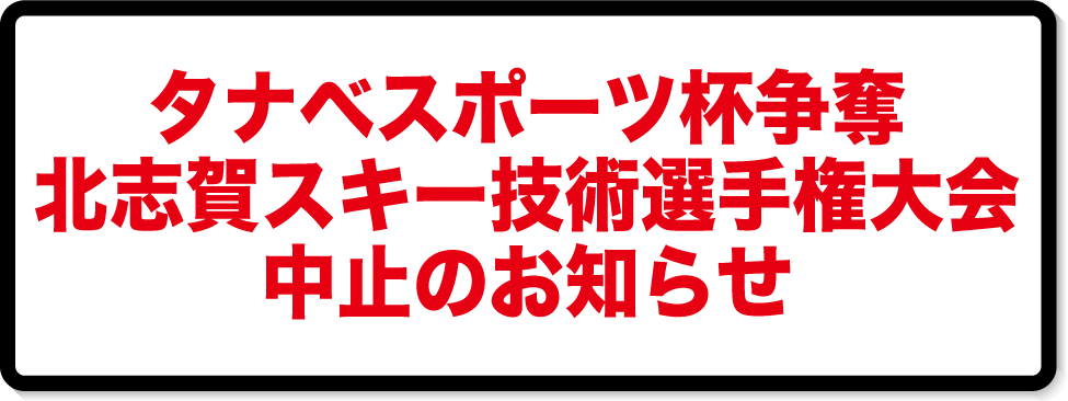 北志賀スキー技術選手権大会 中止のお知らせ