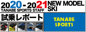 2020-2021 NEW MODEL SKI タナベスタッフ試乗レポート