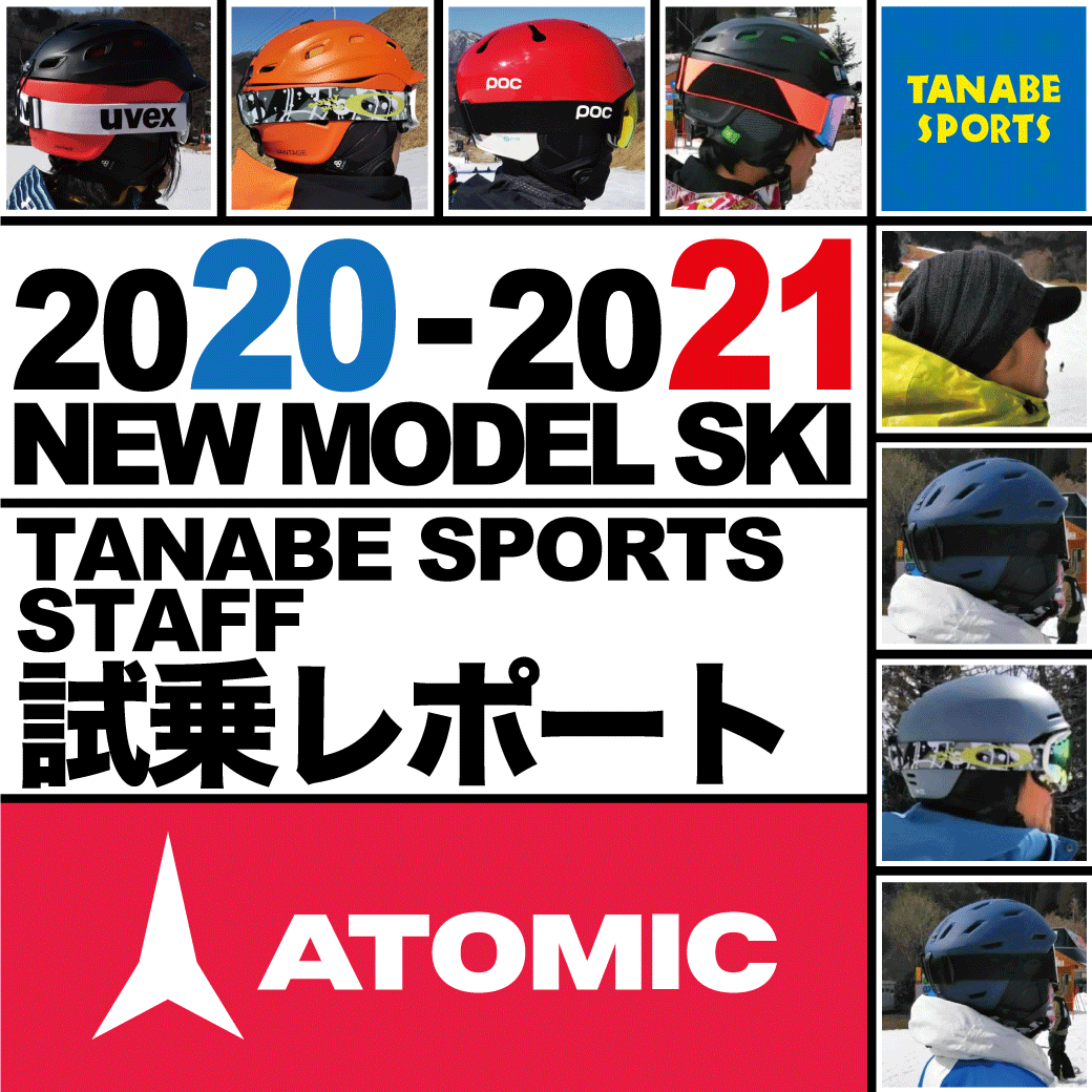 2020-2021 NEW MODEL タナベスタッフ試乗レポート「ATOMIC」