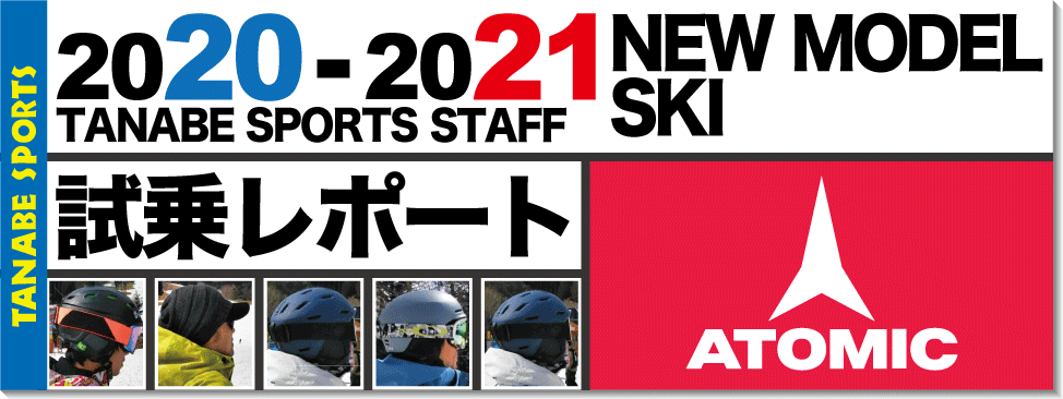 2020-2021 ATOMIC(アトミック)スタッフ試乗レポート - タナベ 2020-2021 ATOMIC(アトミック)スタッフ試乗レポート - タナベ