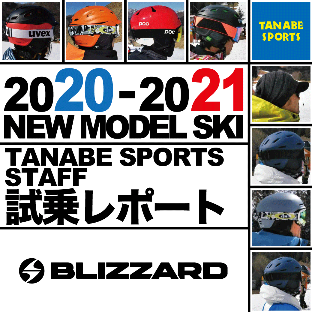 2020-2021 NEW MODEL タナベスタッフ試乗レポート「BLIZZARD」