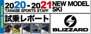 2020-2021 BLIZZARD（ブリザード）スタッフ試乗レポート