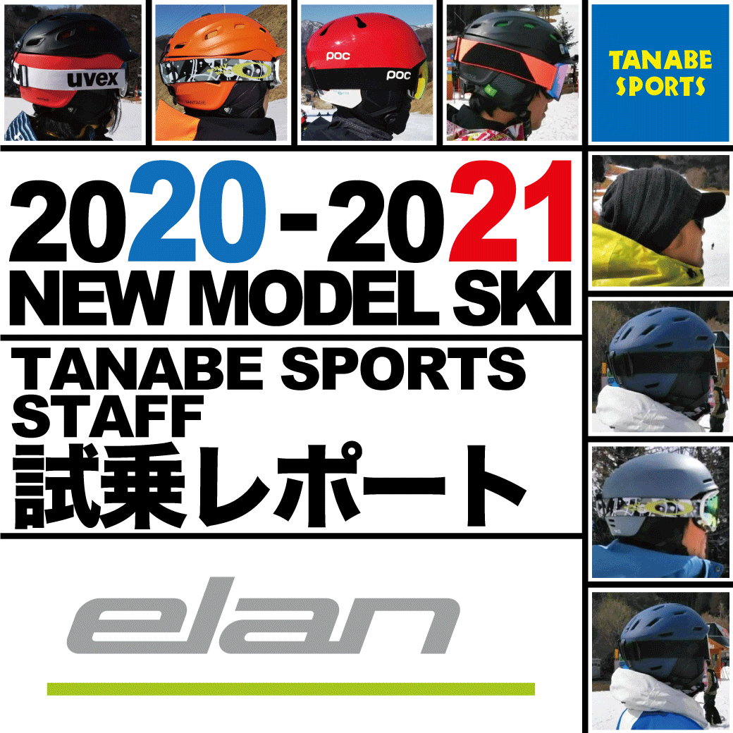 2020-2021 NEW MODEL タナベスタッフ試乗レポート「ELAN」