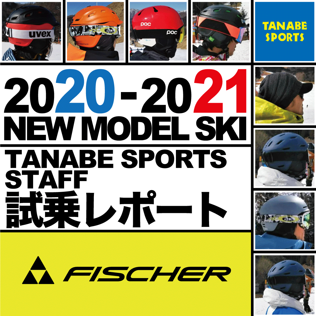 2020-2021 NEW MODEL タナベスタッフ試乗レポート「FISCHER」