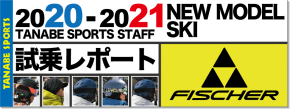 2020-2021 FISCHER（フィッシャー）スタッフ試乗レポート