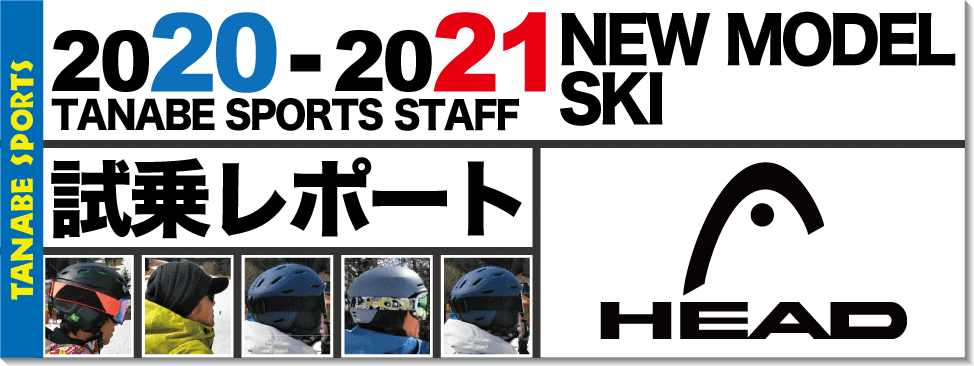 「高評価！」注目のレビュ 2020-2021 HEAD（ヘッド） タナベ - スタッフ試乗レポート スキー