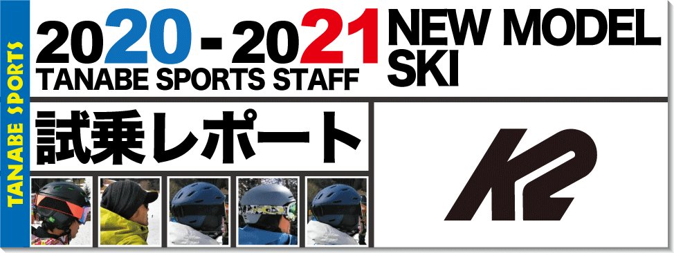 2020-2021 K2（ケーツー）スタッフ試乗レポート - タナベスポーツ