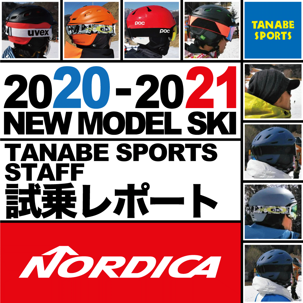 2020-2021 NEW MODEL タナベスタッフ試乗レポート「NORDICA」