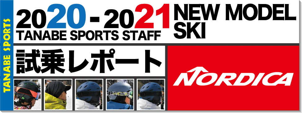 2020-2021 NORDICA（ノルディカ）スタッフ試乗レポート - タナベ