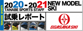 2020-2021 OGASAKA（オガサカ）スタッフ試乗レポート