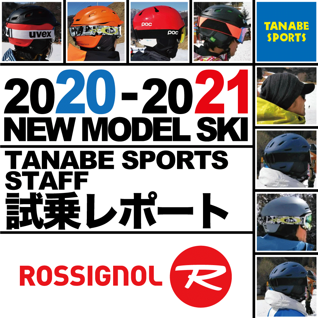 2020-2021 NEW MODEL タナベスタッフ試乗レポート「ROSSIGNOL」