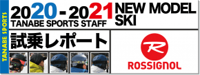 2020-2021 ROSSIGNOL（ロシニョール）スタッフ試乗レポート