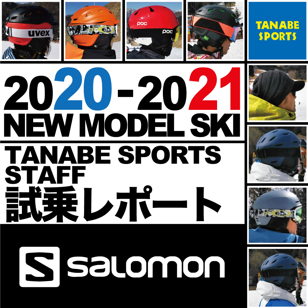 2020-2021 NEW MODEL タナベスタッフ試乗レポート「SALOMON」