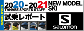 2020-2021 SALOMON（サロモン）スタッフ試乗レポート