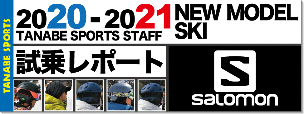 2020-2021 SALOMON（サロモン）スタッフ試乗レポート - タナベ