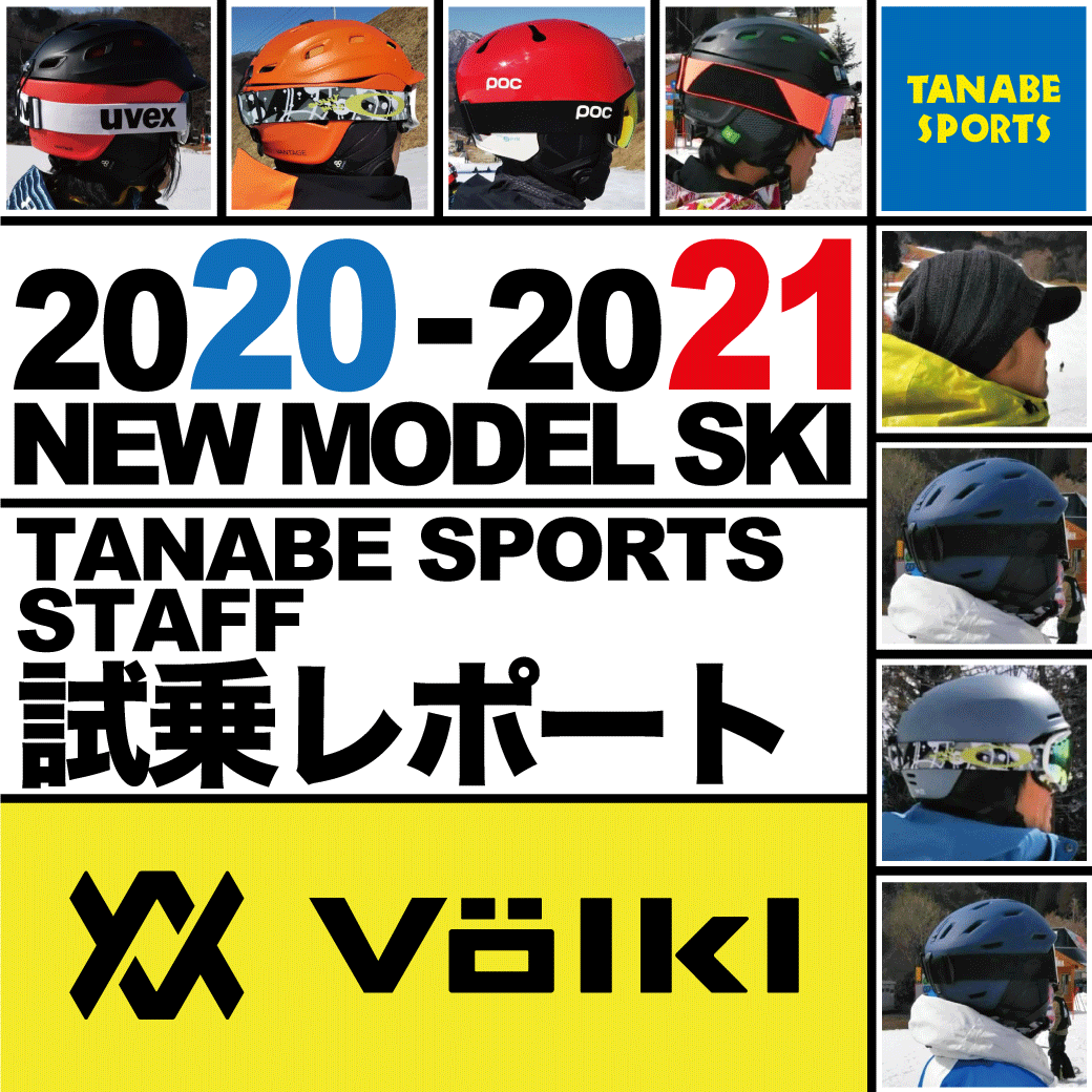 2020-2021 NEW MODEL タナベスタッフ試乗レポート「VOLKL」