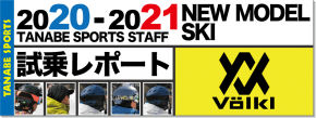 2020-2021 VOLKL（フォルクル）スタッフ試乗レポート