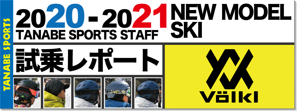 2020-2021 VOLKL（フォルクル）スタッフ試乗レポート - タナベスポーツ