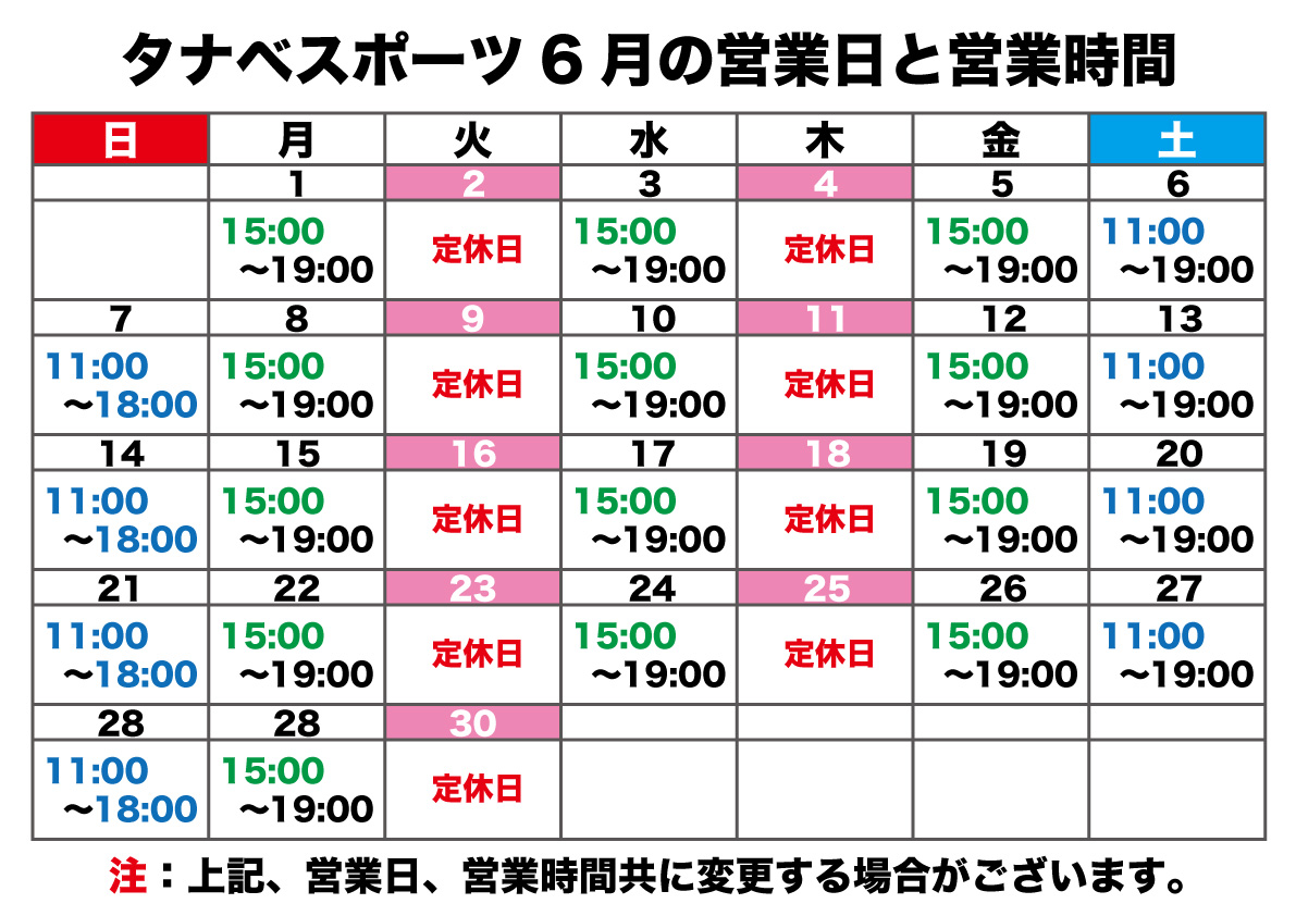 6月の営業日と営業時間