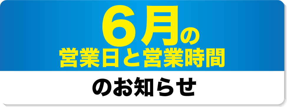 6月の営業日と営業時間のお知らせ